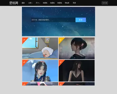 壁纸网首页截图
